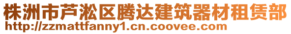 株洲市蘆淞區(qū)騰達(dá)建筑器材租賃部