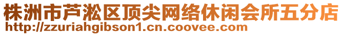 株洲市蘆淞區(qū)頂尖網(wǎng)絡(luò)休閑會(huì)所五分店