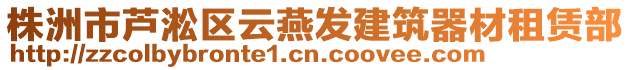 株洲市蘆淞區云燕發建筑器材租賃部