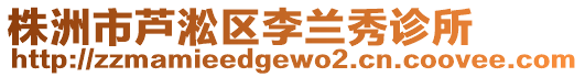 株洲市蘆淞區(qū)李蘭秀診所