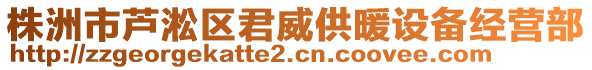 株洲市蘆淞區(qū)君威供暖設(shè)備經(jīng)營部