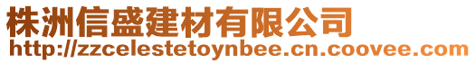 株洲信盛建材有限公司