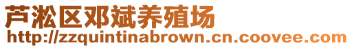蘆淞區(qū)鄧斌養(yǎng)殖場