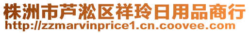 株洲市蘆淞區(qū)祥玲日用品商行