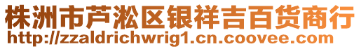 株洲市蘆淞區(qū)銀祥吉百貨商行