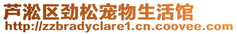 蘆淞區(qū)勁松寵物生活館