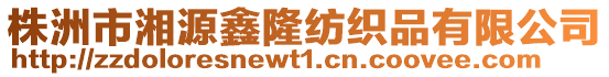 株洲市湘源鑫隆紡織品有限公司