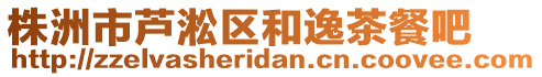 株洲市蘆淞區(qū)和逸茶餐吧