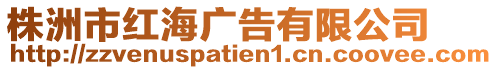 株洲市紅海廣告有限公司