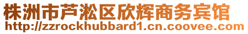 株洲市蘆淞區(qū)欣輝商務(wù)賓館