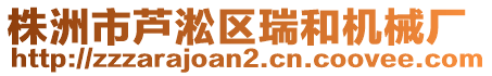 株洲市蘆淞區(qū)瑞和機械廠