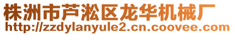 株洲市蘆淞區(qū)龍華機(jī)械廠