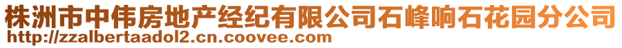 株洲市中偉房地產(chǎn)經(jīng)紀(jì)有限公司石峰響石花園分公司