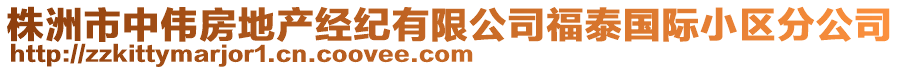 株洲市中偉房地產(chǎn)經(jīng)紀(jì)有限公司福泰國(guó)際小區(qū)分公司