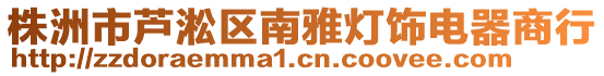 株洲市蘆淞區(qū)南雅燈飾電器商行