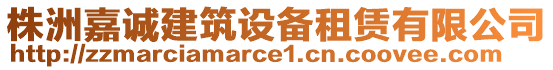 株洲嘉誠(chéng)建筑設(shè)備租賃有限公司