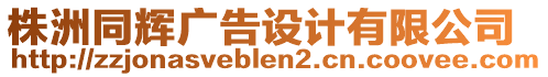 株洲同輝廣告設(shè)計(jì)有限公司