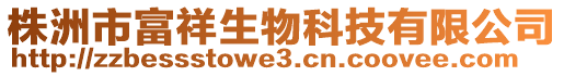 株洲市富祥生物科技有限公司