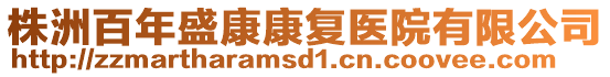 株洲百年盛康康復(fù)醫(yī)院有限公司