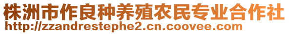 株洲市作良種養(yǎng)殖農(nóng)民專(zhuān)業(yè)合作社