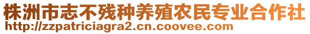 株洲市志不殘種養殖農民專業合作社