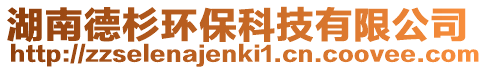 湖南德杉環(huán)?？萍加邢薰? style=