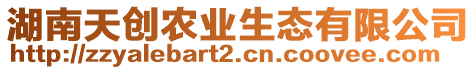 湖南天創(chuàng)農(nóng)業(yè)生態(tài)有限公司