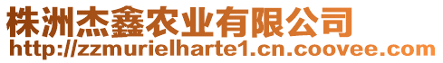 株洲杰鑫農業(yè)有限公司