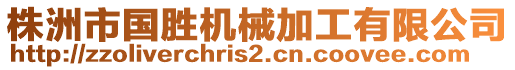 株洲市國勝機(jī)械加工有限公司