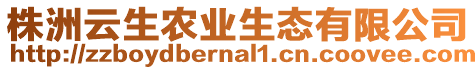 株洲云生農(nóng)業(yè)生態(tài)有限公司