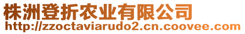 株洲登折農(nóng)業(yè)有限公司