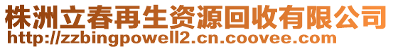 株洲立春再生资源回收有限公司