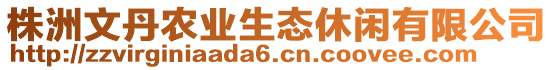 株洲文丹農(nóng)業(yè)生態(tài)休閑有限公司