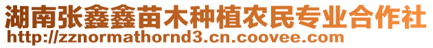 湖南张鑫鑫苗木种植农民专业合作社