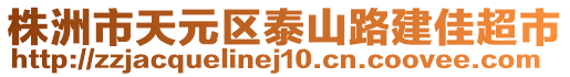 株洲市天元區(qū)泰山路建佳超市