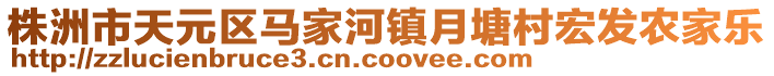 株洲市天元區(qū)馬家河鎮(zhèn)月塘村宏發(fā)農(nóng)家樂(lè)