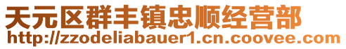 天元区群丰镇忠顺经营部