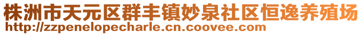 株洲市天元区群丰镇妙泉社区恒逸养殖场