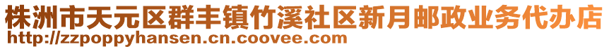 株洲市天元區(qū)群豐鎮(zhèn)竹溪社區(qū)新月郵政業(yè)務(wù)代辦店