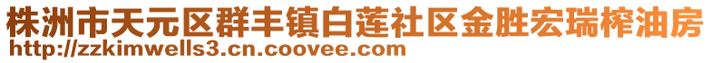 株洲市天元區(qū)群豐鎮(zhèn)白蓮社區(qū)金勝宏瑞榨油房