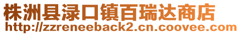 株洲县渌口镇百瑞达商店