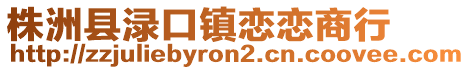 株洲县渌口镇恋恋商行