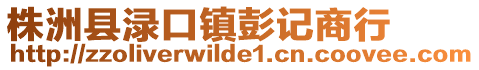 株洲縣淥口鎮(zhèn)彭記商行