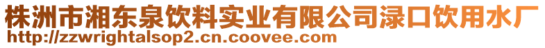 株洲市湘东泉饮料实业有限公司渌口饮用水厂