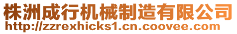 株洲成行機(jī)械制造有限公司