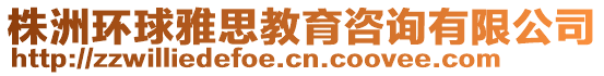 株洲環(huán)球雅思教育咨詢(xún)有限公司