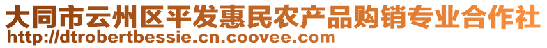 大同市云州區(qū)平發(fā)惠民農(nóng)產(chǎn)品購銷專業(yè)合作社