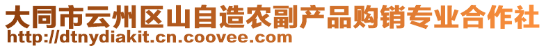 大同市云州區(qū)山自造農副產(chǎn)品購銷專業(yè)合作社