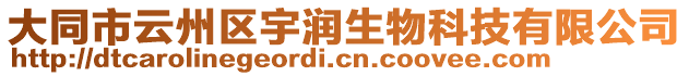 大同市云州區(qū)宇潤生物科技有限公司