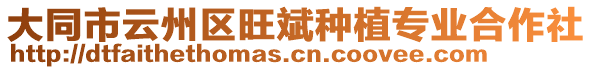 大同市云州區(qū)旺斌種植專業(yè)合作社